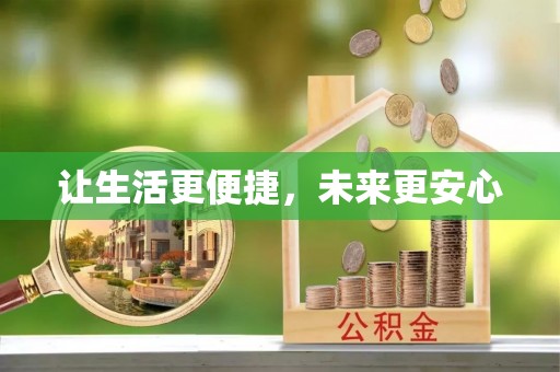永泰让生活更便捷，未来更安心
