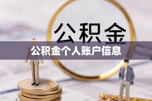 永泰公积金个人账户信息