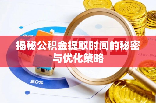 永泰揭秘公积金提取时间的秘密与优化策略