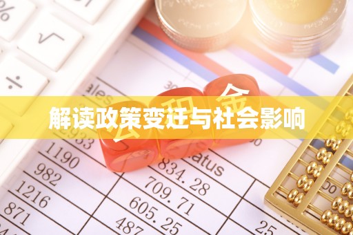 永泰解读政策变迁与社会影响