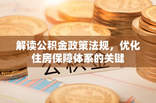永泰解读公积金政策法规，优化住房保障体系的关键