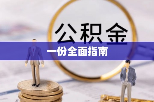 永泰一份全面指南