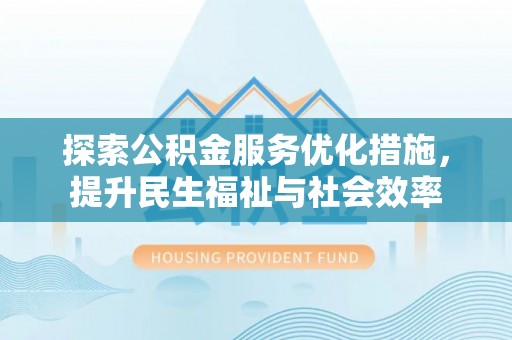 永泰探索公积金服务优化措施，提升民生福祉与社会效率