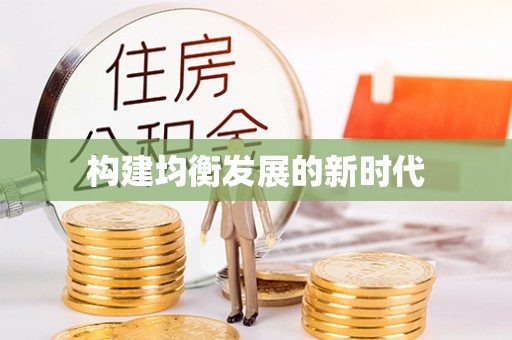 永泰构建均衡发展的新时代
