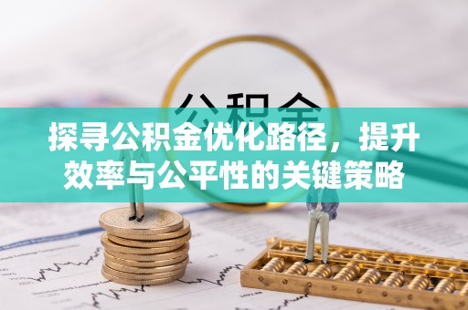 永泰探寻公积金优化路径，提升效率与公平性的关键策略