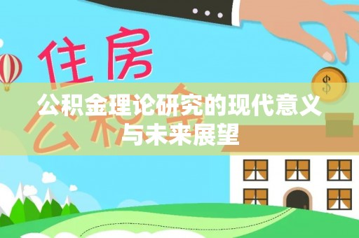 永泰公积金理论研究的现代意义与未来展望