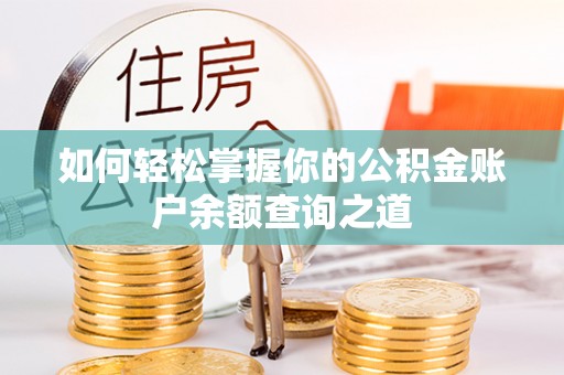 永泰如何轻松掌握你的公积金账户余额查询之道