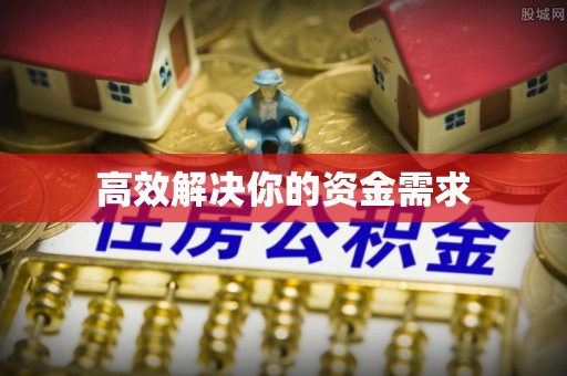 永泰高效解决你的资金需求