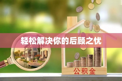 永泰轻松解决你的后顾之忧