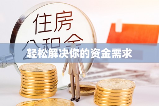 永泰轻松解决你的资金需求