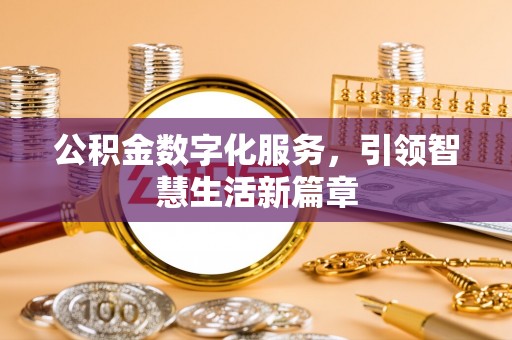 永泰公积金数字化服务，引领智慧生活新篇章