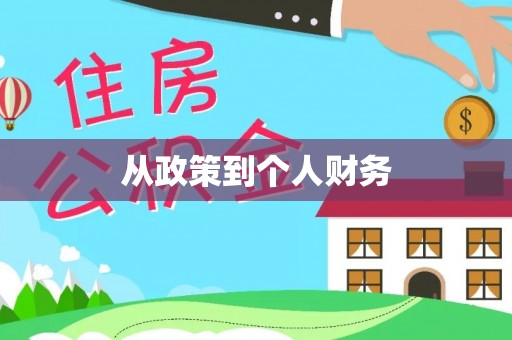 永泰从政策到个人财务