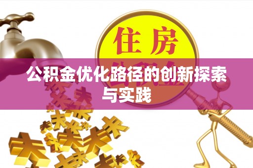 永泰公积金优化路径的创新探索与实践