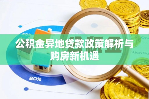 永泰公积金异地贷款政策解析与购房新机遇