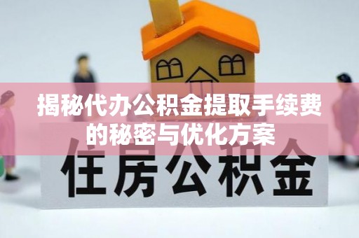 永泰揭秘代办公积金提取手续费的秘密与优化方案