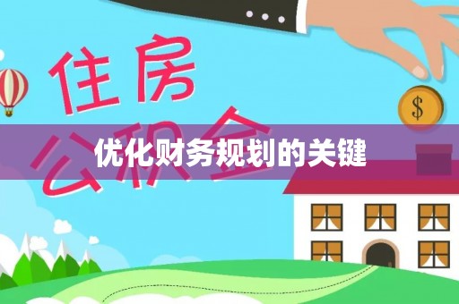 永泰优化财务规划的关键