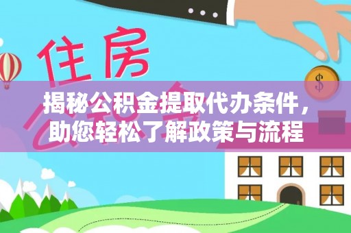 永泰揭秘公积金提取代办条件，助您轻松了解政策与流程