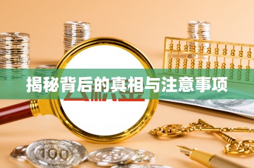 永泰揭秘背后的真相与注意事项