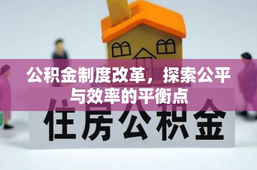 永泰公积金制度改革，探索公平与效率的平衡点