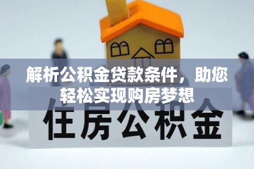 永泰解析公积金贷款条件，助您轻松实现购房梦想