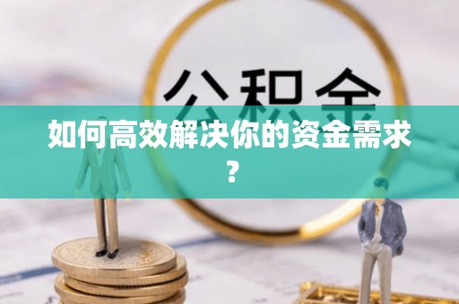 永泰如何高效解决你的资金需求？