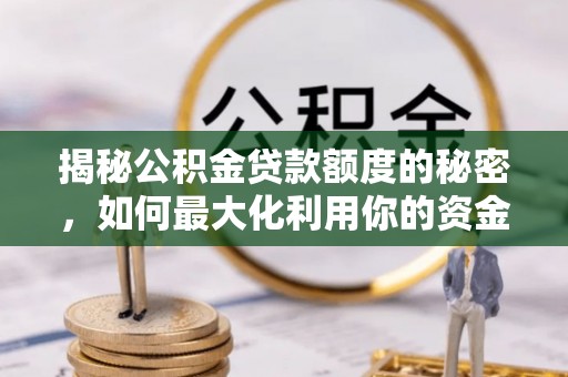 永泰揭秘公积金贷款额度的秘密，如何最大化利用你的资金