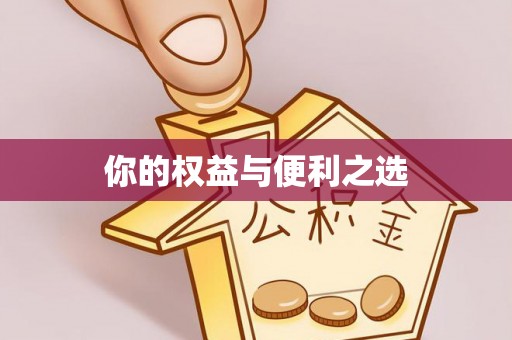 永泰你的权益与便利之选