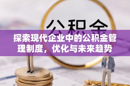 永泰探索现代企业中的公积金管理制度，优化与未来趋势