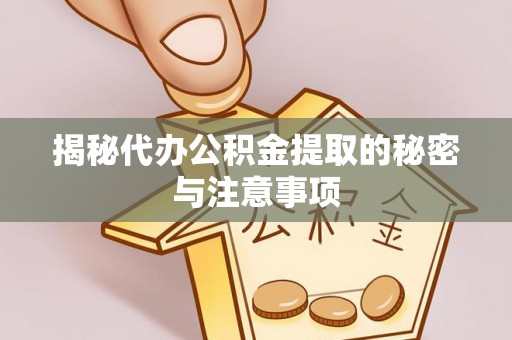 永泰揭秘代办公积金提取的秘密与注意事项