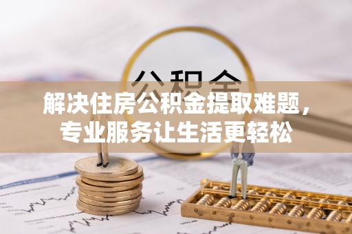 永泰解决住房公积金提取难题，专业服务让生活更轻松