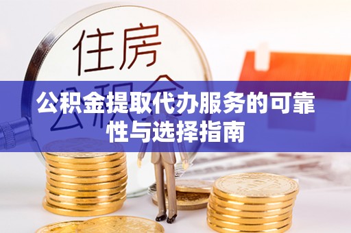 永泰公积金提取代办服务的可靠性与选择指南