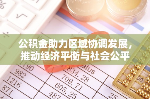 永泰公积金助力区域协调发展，推动经济平衡与社会公平