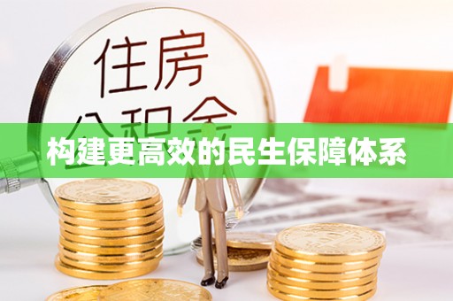 永泰构建更高效的民生保障体系