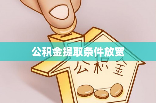 永泰公积金提取条件放宽