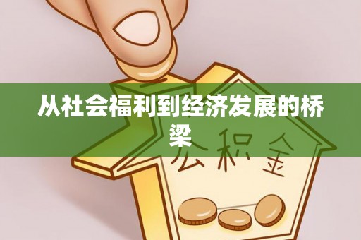 永泰从社会福利到经济发展的桥梁