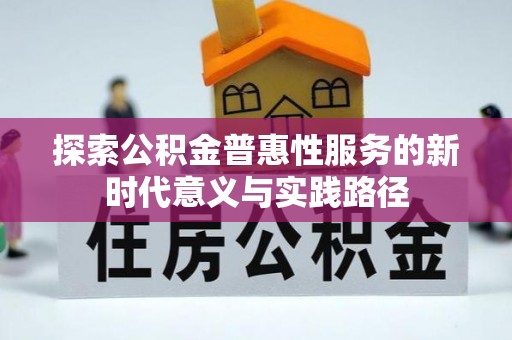 永泰探索公积金普惠性服务的新时代意义与实践路径