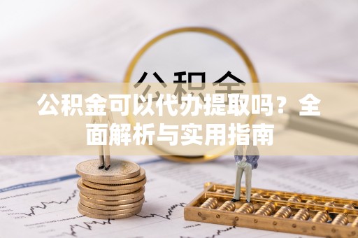 永泰公积金可以代办提取吗？全面解析与实用指南