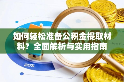 永泰如何轻松准备公积金提取材料？全面解析与实用指南