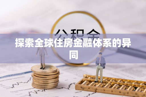永泰探索全球住房金融体系的异同