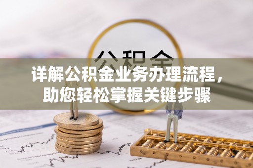 永泰详解公积金业务办理流程，助您轻松掌握关键步骤