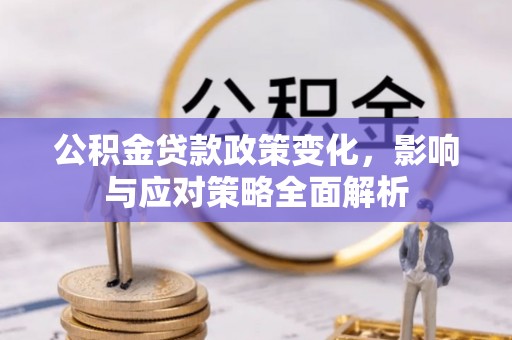 永泰公积金贷款政策变化，影响与应对策略全面解析