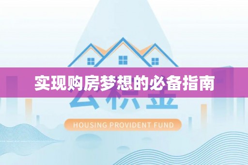 永泰实现购房梦想的必备指南