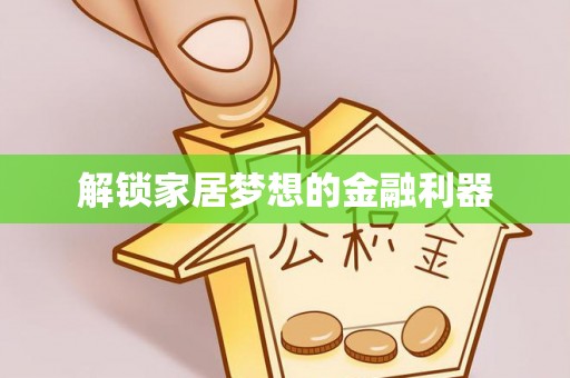 永泰解锁家居梦想的金融利器