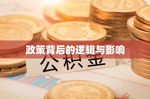 永泰政策背后的逻辑与影响