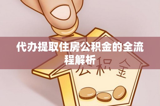 永泰代办提取住房公积金的全流程解析