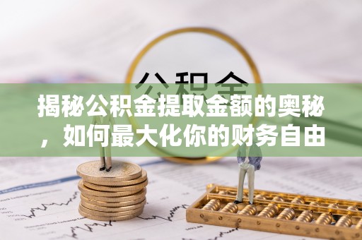永泰揭秘公积金提取金额的奥秘，如何最大化你的财务自由