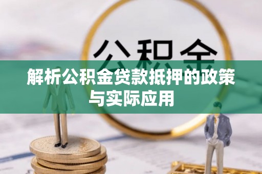 永泰解析公积金贷款抵押的政策与实际应用