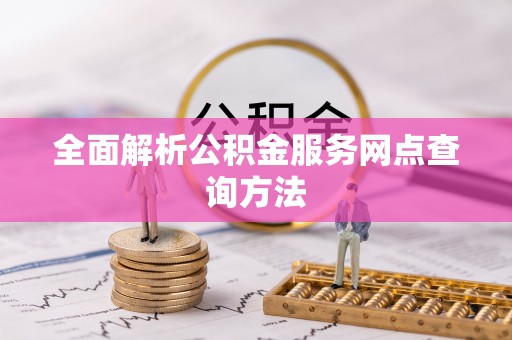永泰全面解析公积金服务网点查询方法