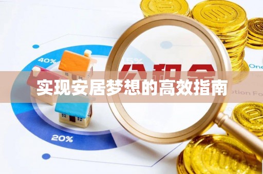 永泰实现安居梦想的高效指南
