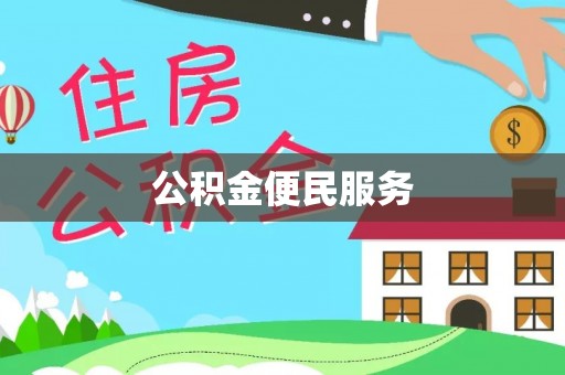 永泰公积金便民服务